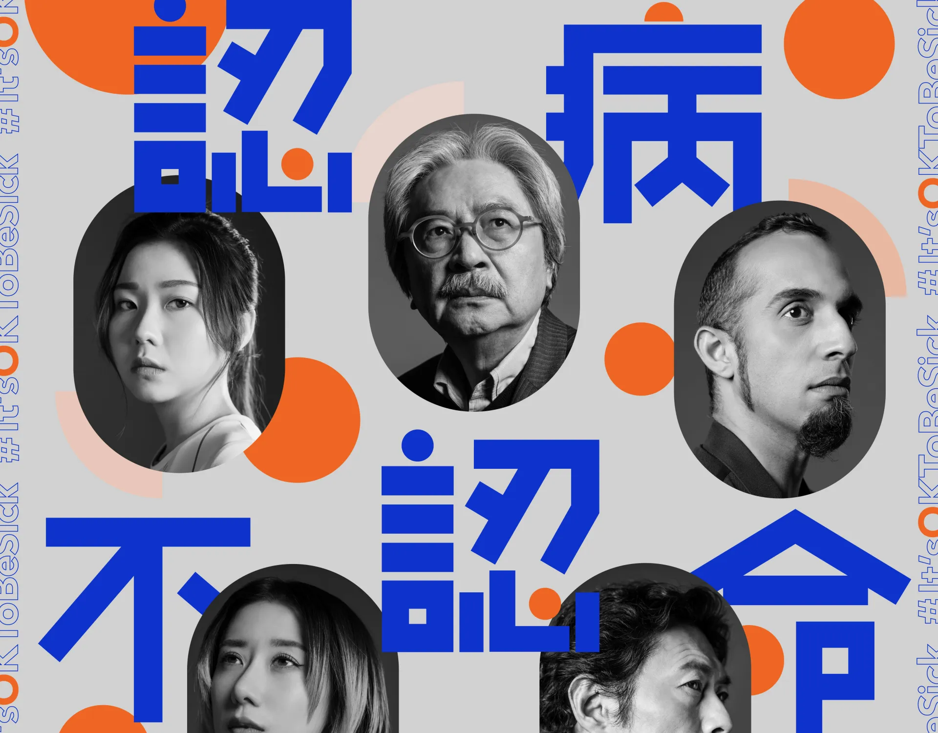 Its ok to be sick 認病不認命 Branding Ads｜Directing Work