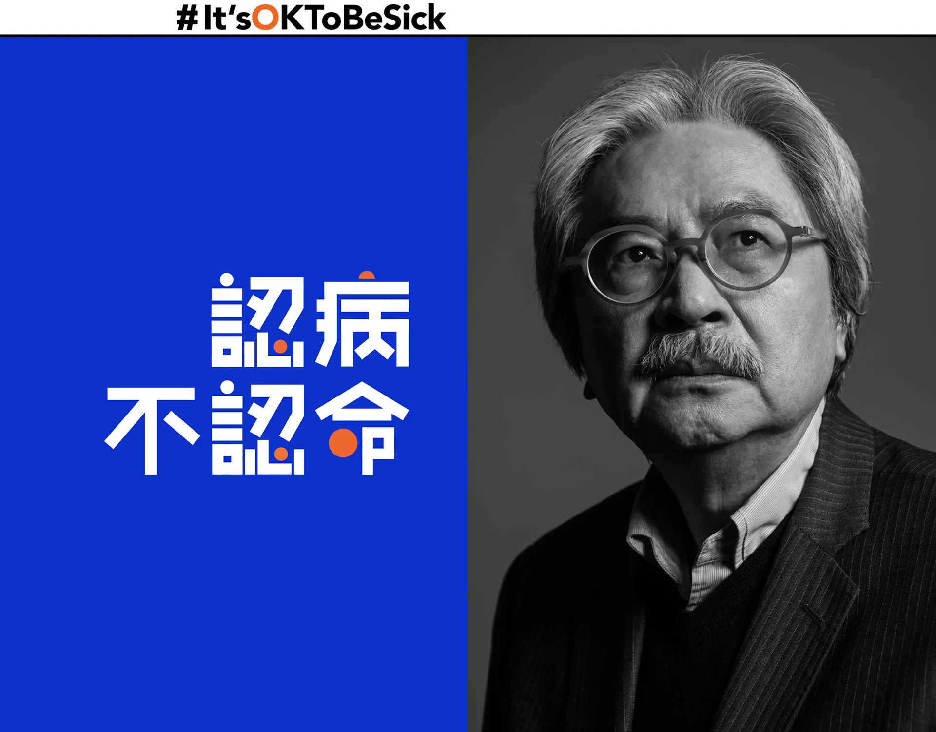 Its ok to be sick 認病不認命｜Branding Management